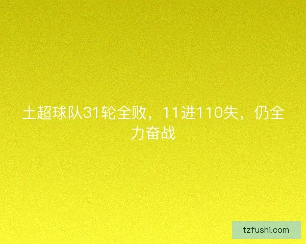 土超球队31轮全败，11进110失，仍全力奋战