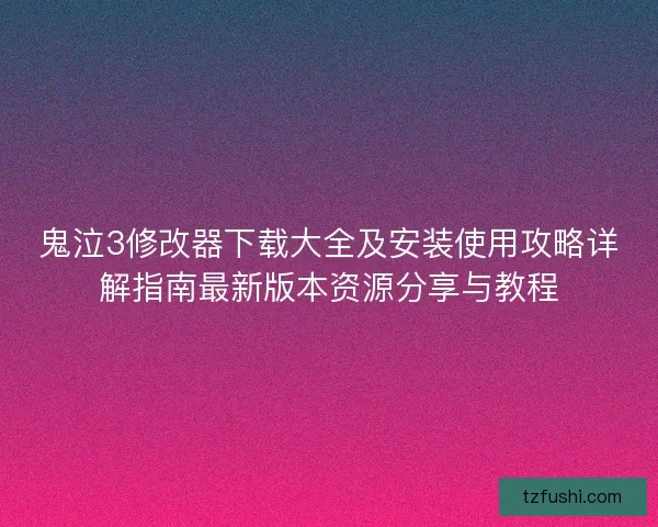 鬼泣3修改器下载大全及安装使用攻略详解指南最新版本资源分享与教程