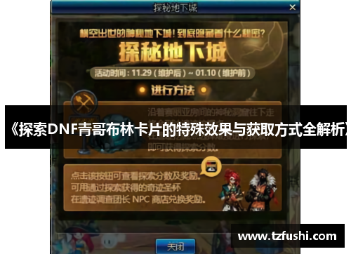 《探索DNF青哥布林卡片的特殊效果与获取方式全解析》