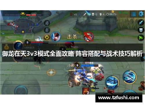 御龙在天3v3模式全面攻略 阵容搭配与战术技巧解析