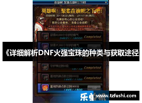 《详细解析DNF火强宝珠的种类与获取途径》