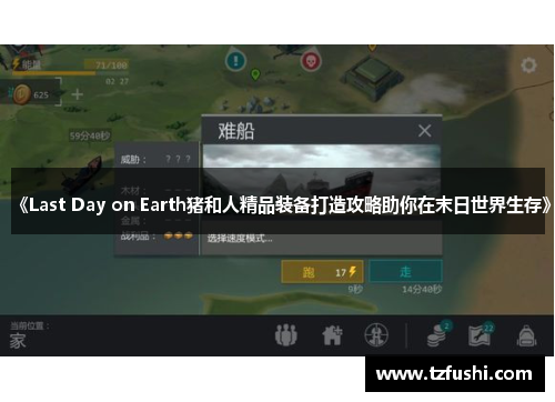 《Last Day on Earth猪和人精品装备打造攻略助你在末日世界生存》