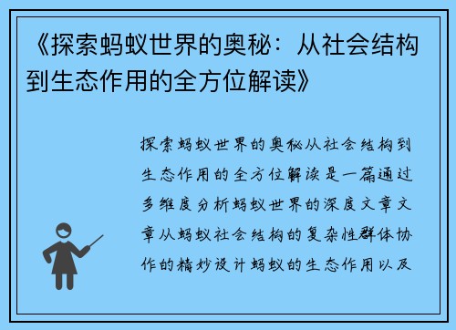 《探索蚂蚁世界的奥秘：从社会结构到生态作用的全方位解读》