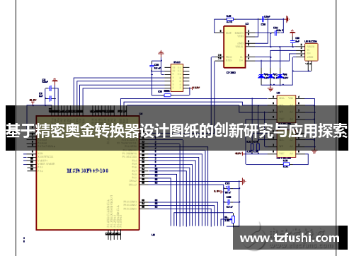 基于精密奥金转换器设计图纸的创新研究与应用探索